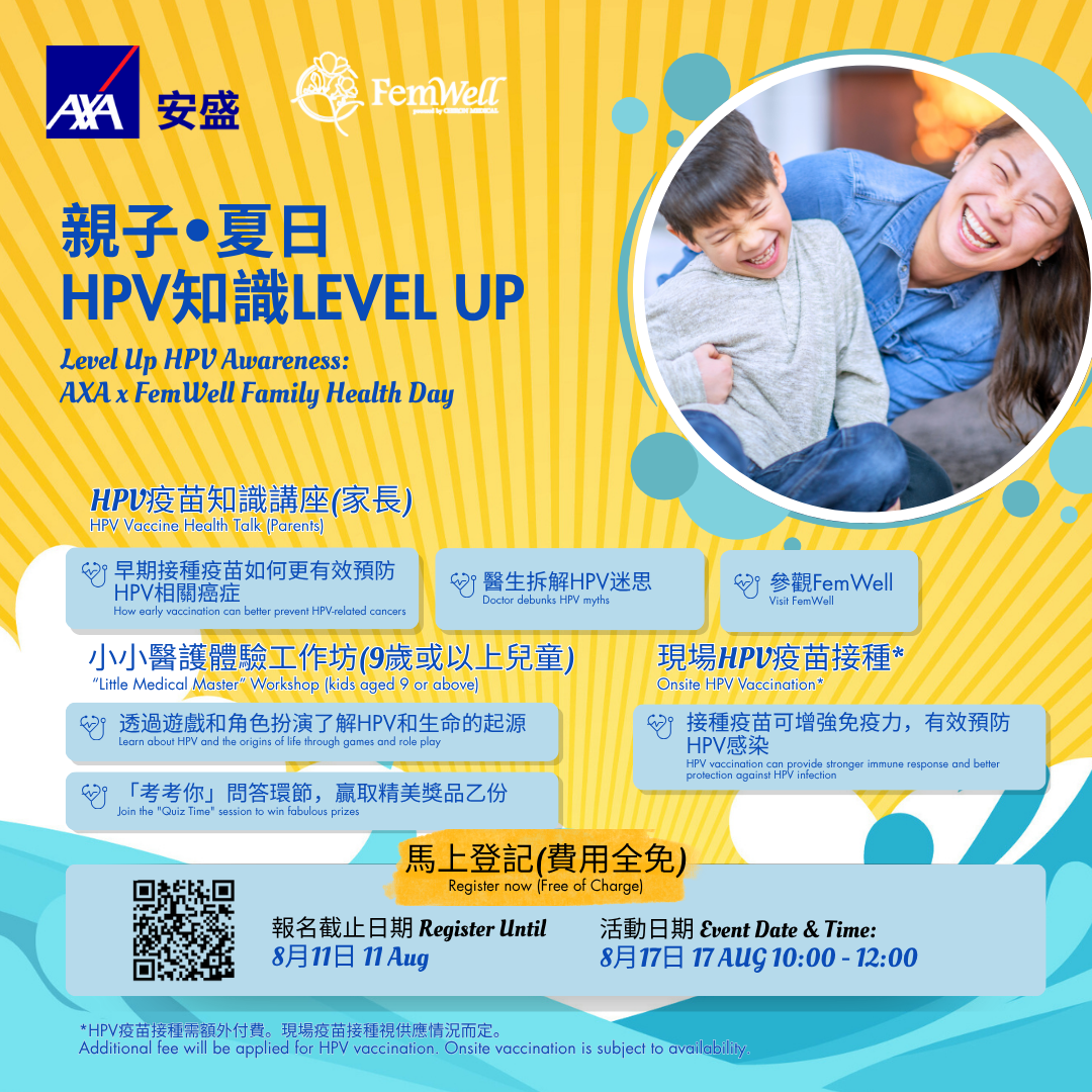 诚邀AXA安盛香港客户及其9岁或以上子女免费*出席「亲子•夏日HPV知识Level Up」活动