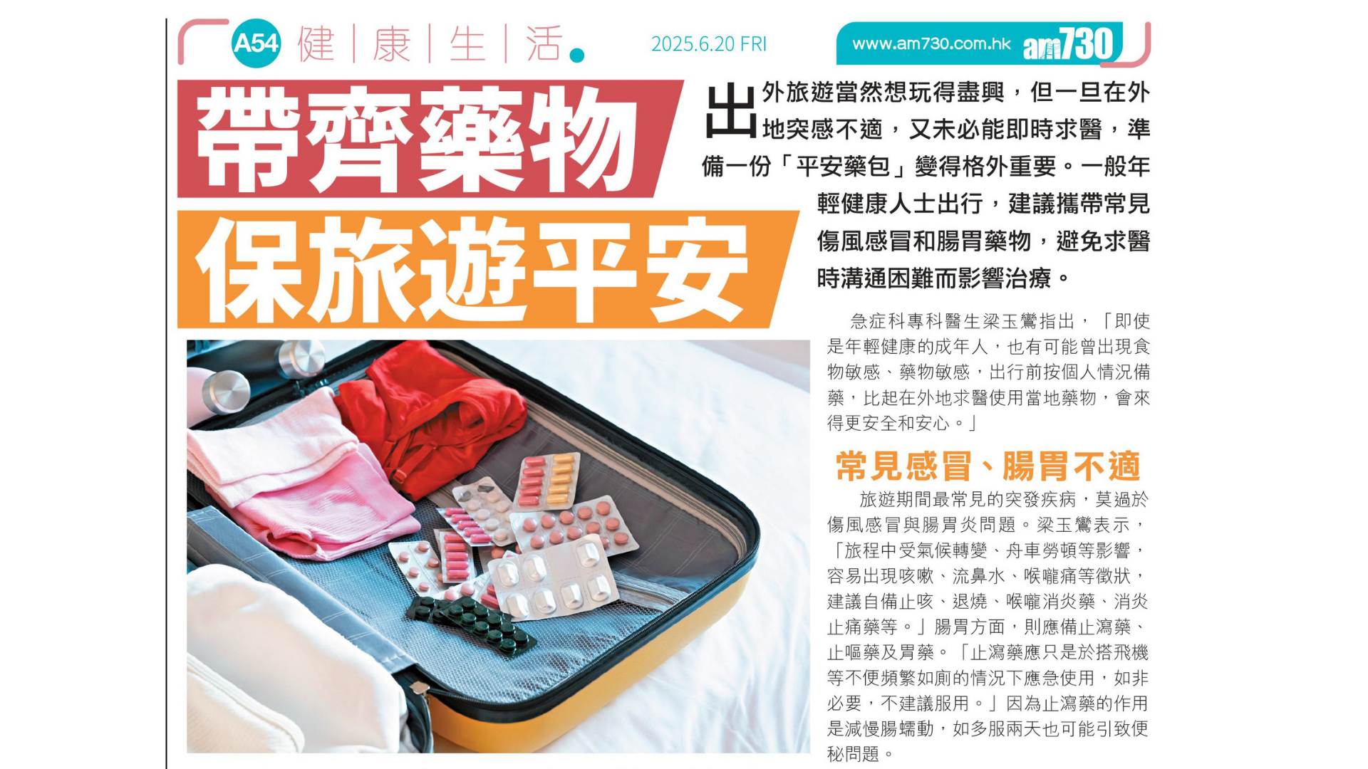 楷和醫療急症科專科梁玉鸞醫生指出出外旅遊前應帶備平安藥